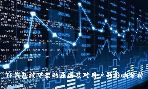 TP钱包被下架的原因及对用户的影响分析
