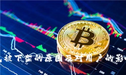 TP钱包被下架的原因及对用户的影响分析