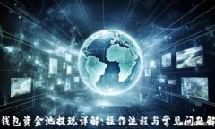 TP钱包资金池提现详解：操