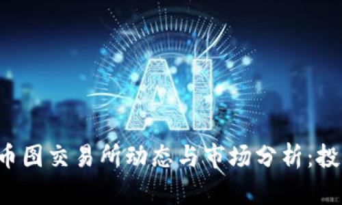 最新TOK币图交易所动态与市场分析：投资者必读
