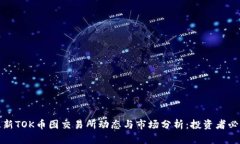 最新TOK币图交易所动态与