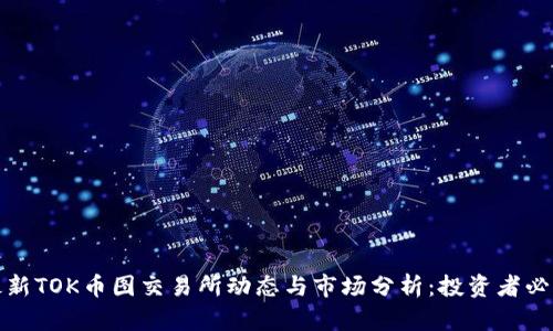 最新TOK币图交易所动态与市场分析：投资者必读