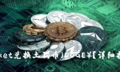 如何通过TokenPocket兑换土狗