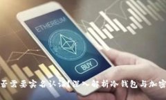 冷钱包是否需要实名认证