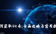 如何获取OK币：全面攻略与