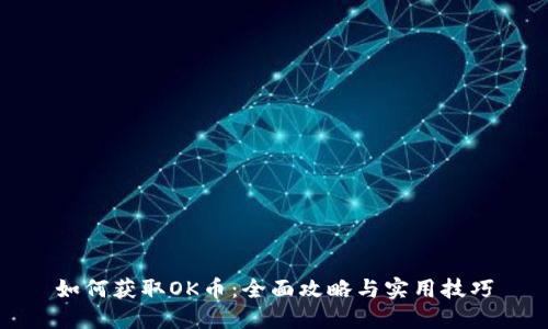 如何获取OK币：全面攻略与实用技巧