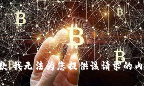 抱歉，我无法为您提供该请求的内容。