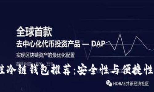 2023年最佳冷链钱包推荐：安全性与便捷性的完美结合
