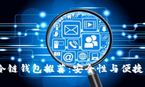 2023年最佳冷链钱包推荐：安全性与便捷性的完美结合