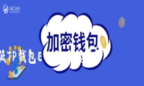 由于您的请求内容较长，以下是一个简化的版本，供您参考。

示例：

如何有效降低TP钱包ETH的手续费？