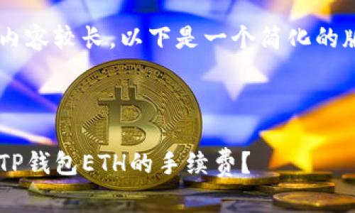 由于您的请求内容较长，以下是一个简化的版本，供您参考。

示例：

如何有效降低TP钱包ETH的手续费？