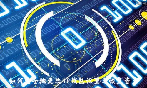  
如何安全地更改TP钱包设置与恢复资产