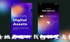   如何安全地更改TP钱包设