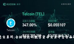 欧意交易所：全球领先的