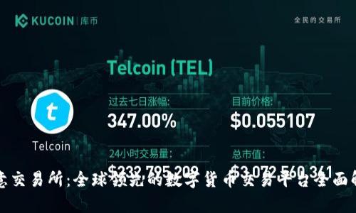 欧意交易所：全球领先的数字货币交易平台全面解析