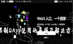 TP钱包限制DApp使用的原因