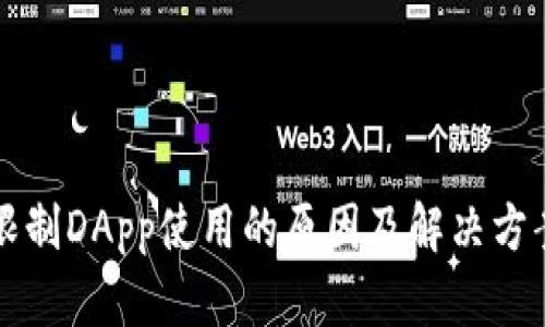 TP钱包限制DApp使用的原因及解决方案全解析