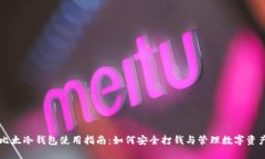 比太冷钱包使用指南：如
