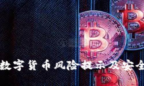 TP钱包的数字货币风险提示及安全使用指南