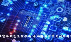 波宝冷钱包充值指南：全