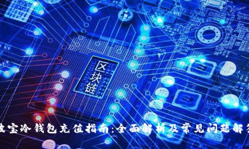 波宝冷钱包充值指南：全面解析及常见问题解答
