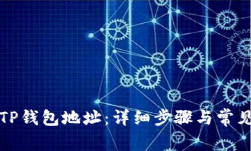如何获取TP钱包地址：详细步骤与常见问题解析
