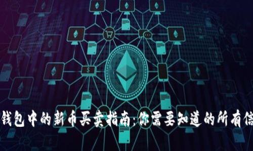 TP钱包中的新币买卖指南：你需要知道的所有信息
