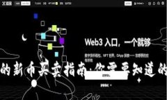 TP钱包中的新币买卖指南：