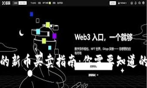 TP钱包中的新币买卖指南：你需要知道的所有信息