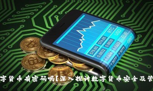 数字货币有密码吗？深入探讨数字货币安全及管理