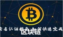 t p钱包实名认证指南：如