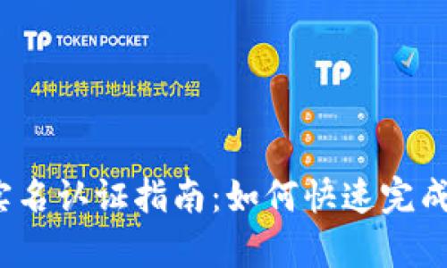 t p钱包实名认证指南：如何快速完成实名认证