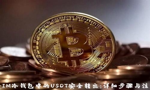 
如何将IM冷钱包中的USDT安全转出：详细步骤与注意事项