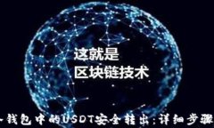 如何将IM冷钱包中的USDT安
