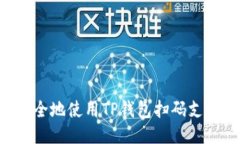 如何方便安全地使用TP钱包