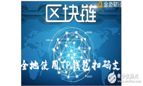 如何方便安全地使用TP钱包扫码支付：全面指南