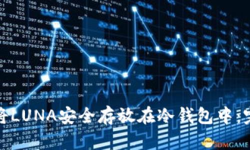 : 如何将LUNA安全存放在冷钱包中：完整指南