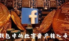  如何将TP钱包中的数字资