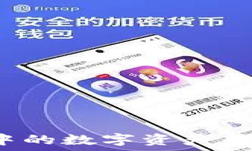  
如何将TP钱包中的数字资产转入币安交易所？
