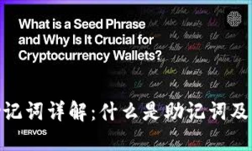 : 钱包助记词详解：什么是助记词及其重要性