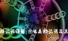 : 钱包助记词详解：什么是