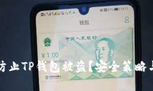 如何有效防止TP钱包被盗？安全策略与技巧解析