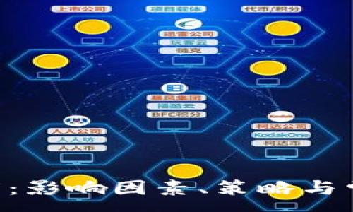 :
ETH到账速度：影响因素、策略与常见问题解答