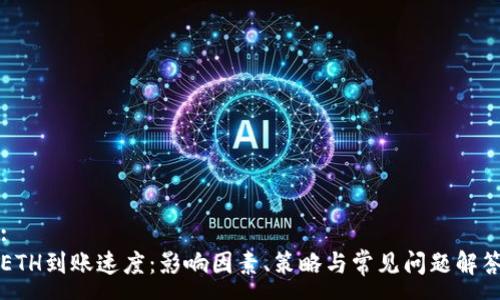 :
ETH到账速度：影响因素、策略与常见问题解答