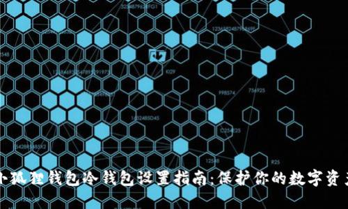 小狐狸钱包冷钱包设置指南：保护你的数字资产