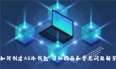 如何创建AR冷钱包：详细指