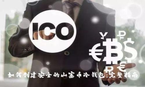 如何创建安全的山寨币冷钱包：完整指南