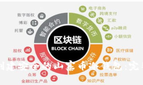 如何创建安全的山寨币冷钱包：完整指南