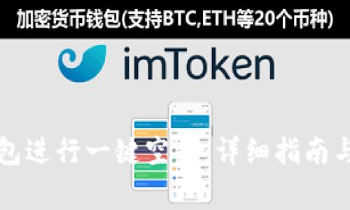 如何使用TP钱包进行一键空投：详细指南与常见问题解析