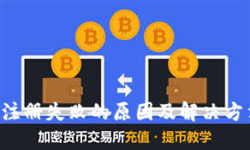 u钱包注册失败的原因及解决方法详解